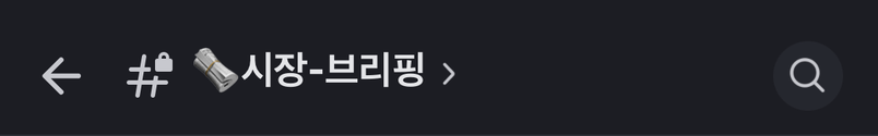 Discord 브리핑 채널 헤더