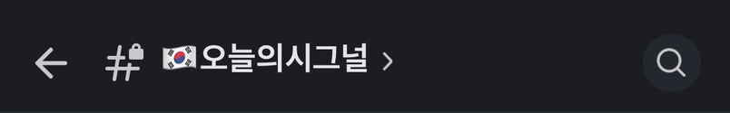 Discord 오늘의 시그널 채널 헤더