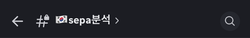 Discord SEPA 채널 헤더